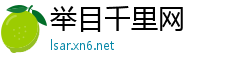 举目千里网